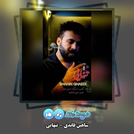 دانلود آهنگ شاهین قائدی تنهایی